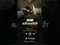 Part-4 கள்வனின் காதலி - Fake Ticket! #shorts #audio #tamil #story