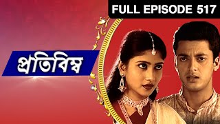 Pratibimba | Bangla TV Serial | Full Episode - 517 | Zee Bangla