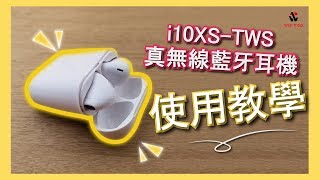 i10XS-TWS真無線藍牙耳機教學影片 