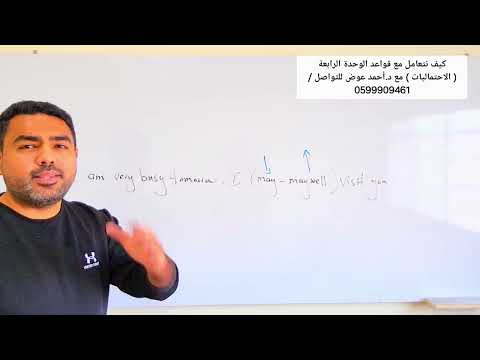 كيف تتعامل مع قواعد الوحدة الرابعة الاحتماليات د أحمد عوض معلم اللغة الانجليزية اونلاين توجيهي 