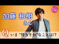 【待ちそわコメント】#12 加藤和樹
