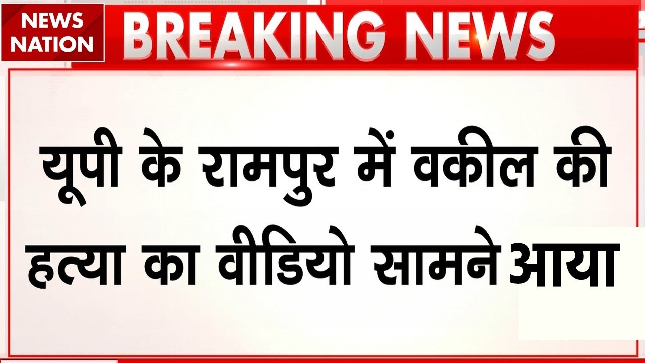 Rampur Lawyer Murder Case: रामपुर में वकील की हत्या का CCTV फुटेज आया सामने। Uttar Pradesh। Crime