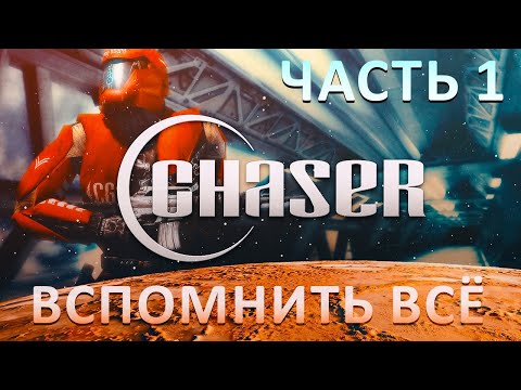 Chaser Вспомнить всё прохождение Часть 1