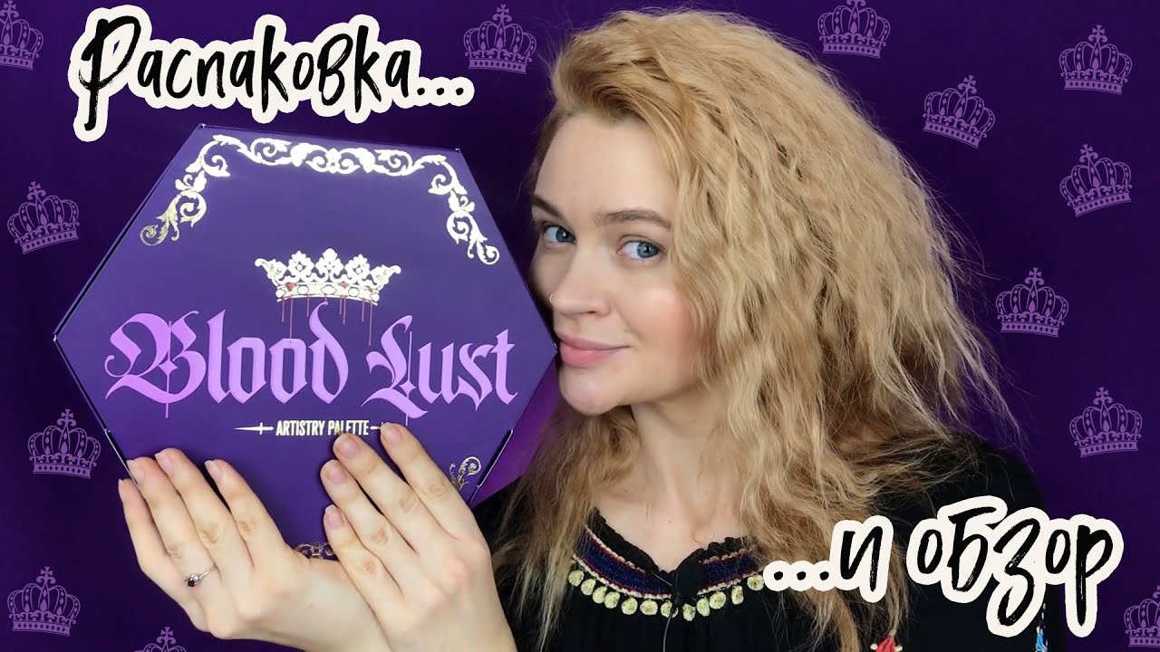 BLOOD LUST palette JEFFREE STAR - свотчи, макияж и первое впечатление