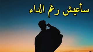 سأعيش رغم الداء والأعداء - أبو القاسم الشابي - بصوت محمد ماهر