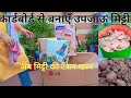 🌱Cardboard से बनाएँ उपजाऊ मिट्टी || Make Fertile Soil using Cardboard🪴👍🤷♀️✨👌🙏🙏