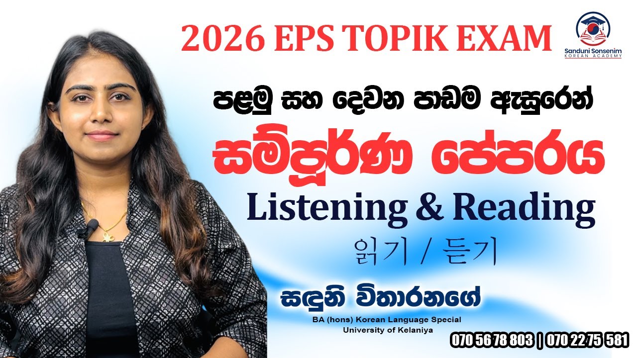EPS TOPIK පළමු සහ දෙවන පාඩම ඇසුරෙන් සම්පූර්ණ පේපරය Listening & Reading