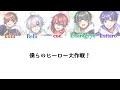 僕らのヒーロー大作戦!【すたぽら】パート割り