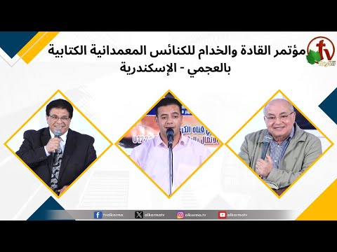Conference of Leaders and Servants of the Biblical Baptist Churches in Agami - Alexandria, Apr. 13 \\ مؤتمر القادة والخدام للكنائس المعمدانية الكتابية بالعجمي- الإسكندرية(8)- 13 أبريل 2024
