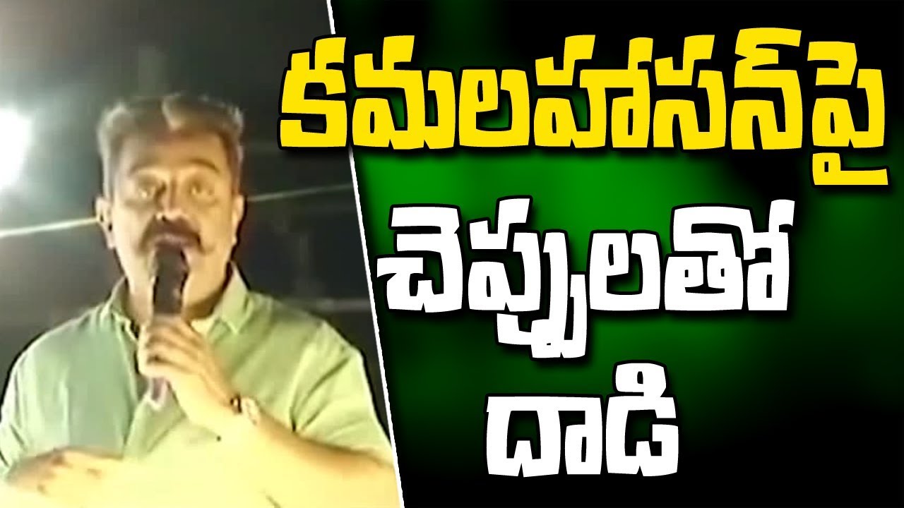 Slippers Thrown At Kamal Haasan In Road Show ll Godse - Hindu Remarks ll Tamil Nadu