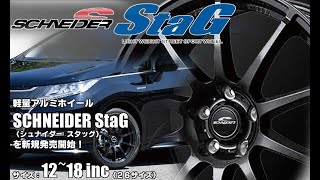 【新発売】ストロングガンメタ〈SG〉軽量ホイール、SCHNEIDER StaGを新規発売開始！