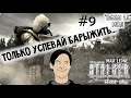 S.T.A.L.K.E.R. Чистое Небо - Мод OGSM 1.8 - #9 - Макс Леоне