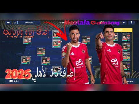 طريقة إضافة فريق الأهلي 2025 في دريم ليج إضافة زيزو وتريزيجيه 