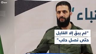 بعد السخرية التي أثارها بأزراره.. الجولاني: لم يبقَ إلا القليل حتى نصل حلب