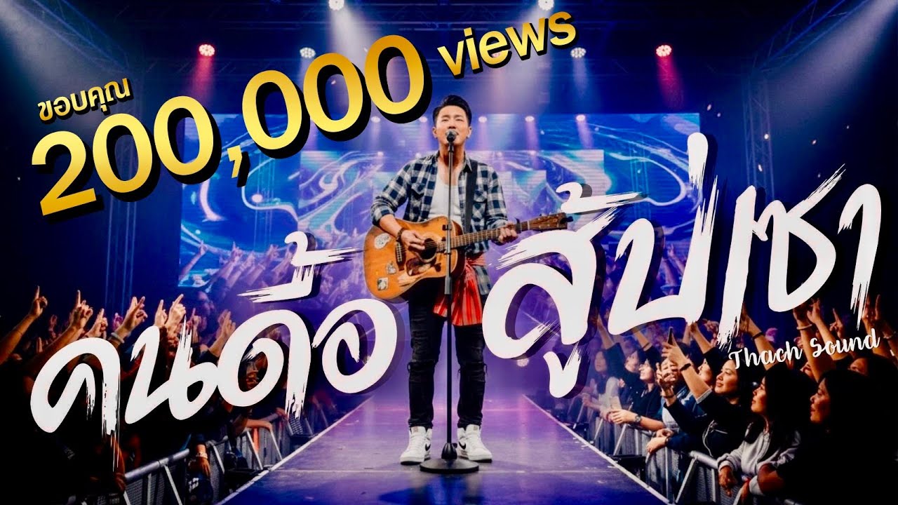 คนดื้อสู้บ่เซา - ผา (Pha) | Isaan Folk Rock | Thach Sound [Official Audio]