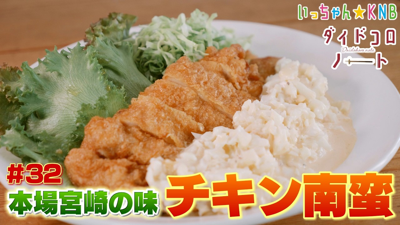 Learn how to make authentic Chicken Nanban from Miyazaki