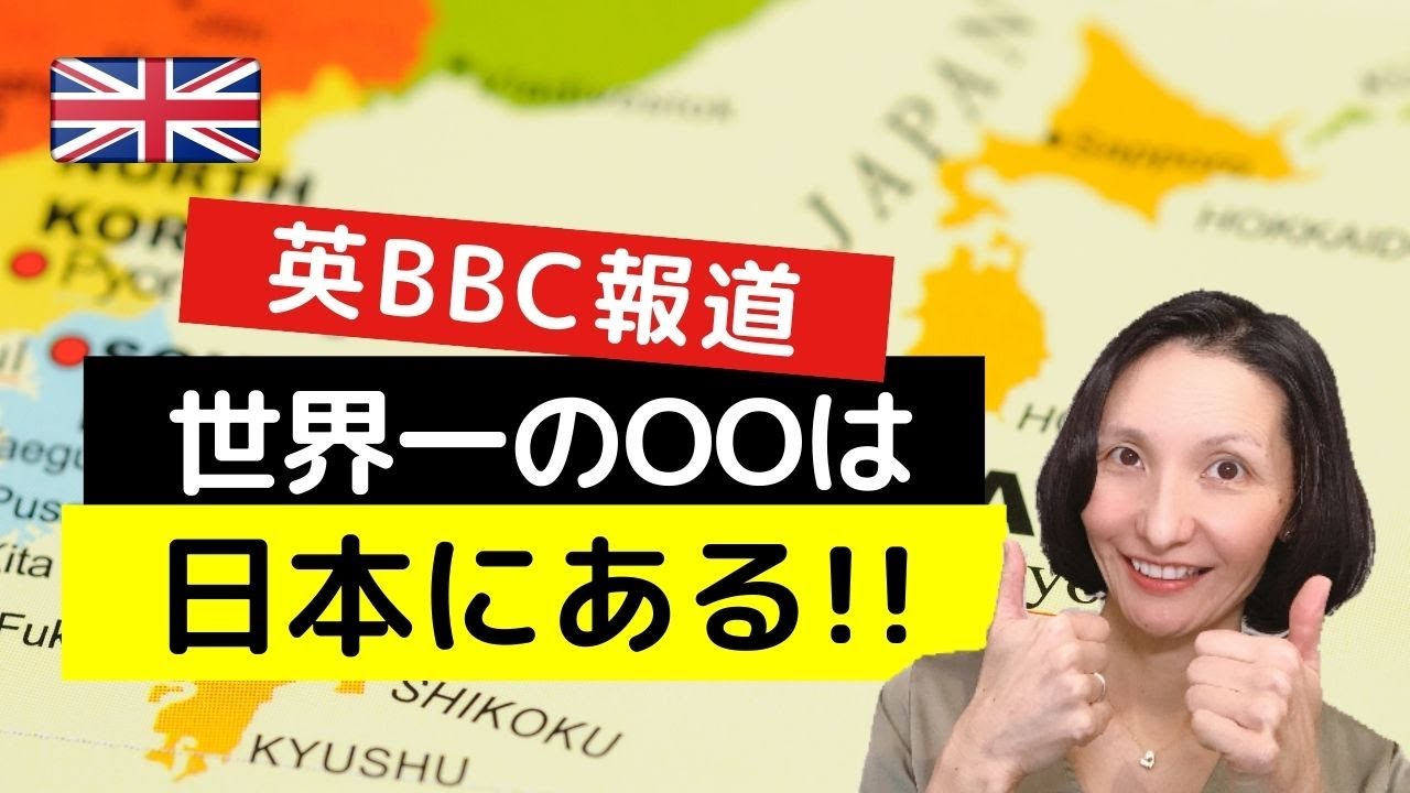 【英BBC報道】世界一のOOは日本にある