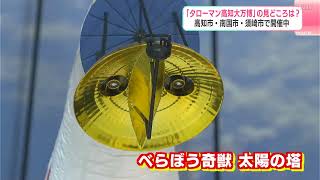 でたらめなタローマンを味わいに来て」高知市・南国市・須崎市で開催中