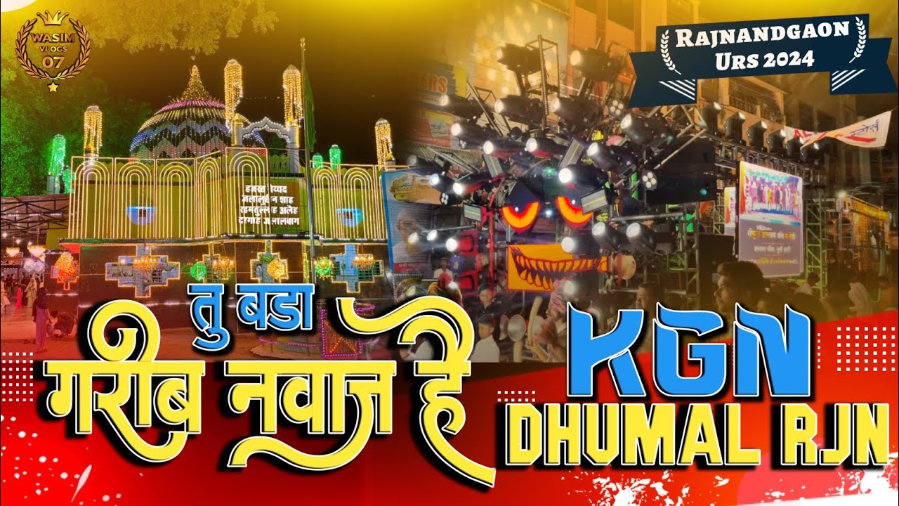क्या प्यारा बजाया भाई लोग ने ये Qawwali Tu Bada Garib Nawaz Hai ! KGN Dhumal ! Rajnandgaon Urs 2024
