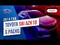 Разгон до 200 км/ч.Обзор Toyota Sai Hybrid 2014 года без пробега по РФ.Автомобили из Японии.