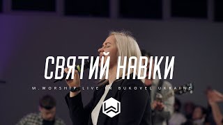 Святий Навіки | Holy Forever - Chris Tomlin |  - M.Worship (Cover)