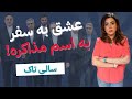 Salitalk S27 Ep65 سالی تاک سری ۲۷ قسمت ۶۵ عشق به سفر به ایم مذاکره و توهین به آبادانی ها Salitalk S27 Ep65 سالی تاک سری ۲۷ قسمت ۶۵ عشق به سفر به ایم مذاکره و توهین به آبادانی ها