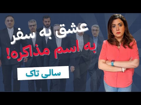 Salitalk S27, Ep65 | سالی تاک، سری ۲۷، قسمت ۶۵:عشق به سفر به ایم مذاکره و توهین به آبادانی ها