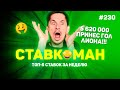 5 620 000 ПРИНОСИТ ГОЛ ЛИОНА НА 90-Й МИНУТЕ!!! Ставкоман #230: Ставки на спорт: ТОП 5 за неделю