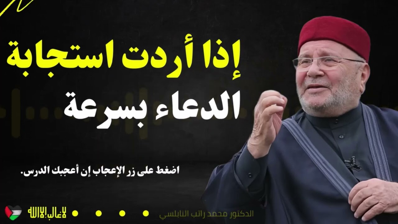 دعاء مستجاب إذا فعلته لن يردك الله أبداً / نصيحة ذهبية من الدكتور محمد راتب النابلسي