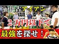 ２万円以下の最強アイアンセットを探す！ゴルフパートナー岐阜茜部店で試打レビュー