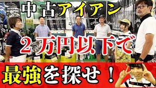 ２万円以下の最強アイアンセットを探す！ゴルフパートナー岐阜茜部店で試打レビュー