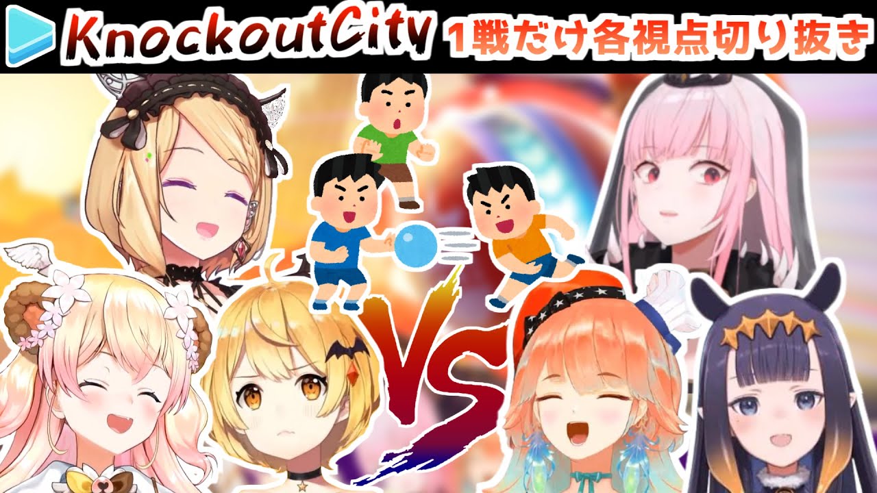 【KnockoutCity】一番見応えがあった1戦・各視点切り抜き【JP VS EN/ホロライブ切り抜き】