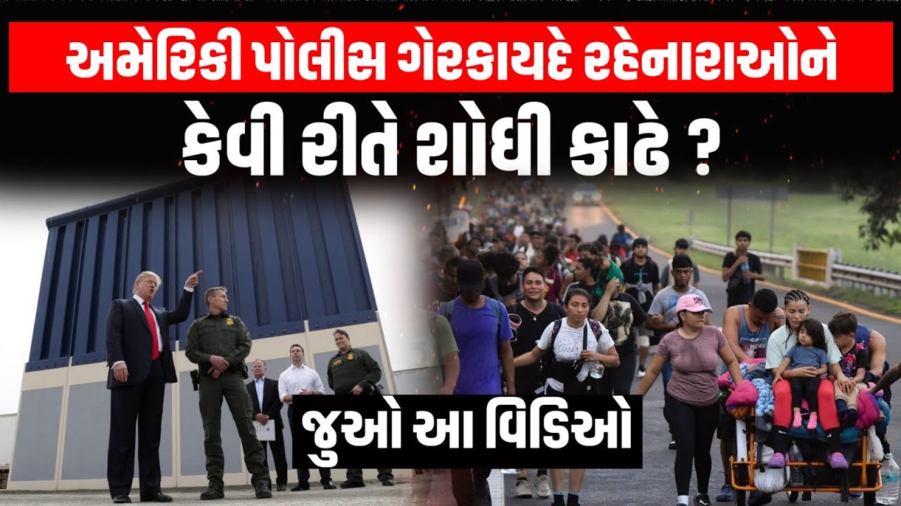 America થી Deportation  કરાયેલા ભારતીયોને અમેરિકી Police કેવી રીતે શોધી કાઢ્યા જુઓ આ અહેવાલ | Trump