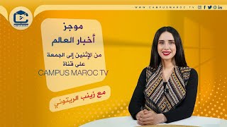 موجز أخبار العالم من غرفة أخبار قناة الجامعة المغربية - Campus Maroc Tv