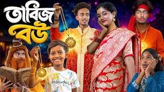 তাবিজ বউ 😱 | Tabiz Bou 😱| Presented by Gramin Tv Natok | 2026 Latest Comedy Natok 😂 |