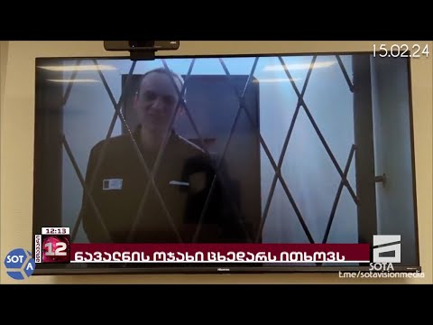 ალექსეი ნავალნის ცხედარი ოჯახისთვის ამ დრომდე არ გადაუციათ