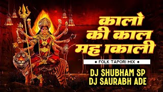 Kalo Ki Kaal Mahakali - Folk Tapori Mix - Dj Shubham SP & Dj Saurabh Ade