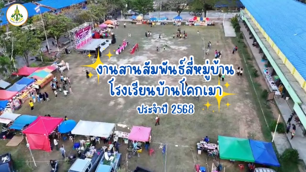 BKM NEWS ห้องข่าวชาวโคกเมา EP.3/2568 งานสานสัมพันธ์สี่หมู่บ้าน โรงเรียนบ้านโคกเมา ประจำปี 2568