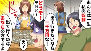 義母「出ていきたいなら一千万w」というので一括で払ってやった結果…