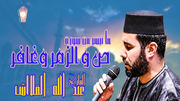 عبدالله لقلالش رمضان 2023 1444 ما تيسر من سورة ص و الزمر وغافر Ramadan Tarawih