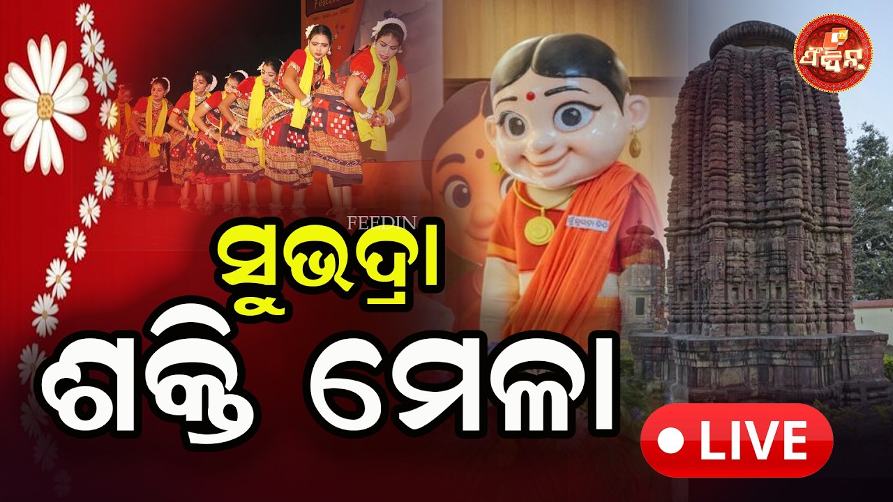 Subhadra Shakti Mela | ସୁଭଦ୍ରା ଶକ୍ତି ମେଳା -2026 ବୌଦ୍ଧ DAY- 02