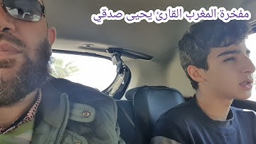 💚 💥 لحظات مباركة برفقة مفخرة المغرب القارئ يحيى صدقي حفظه الله مُعطّرة بتلاوة طيّبة من سورة النحل