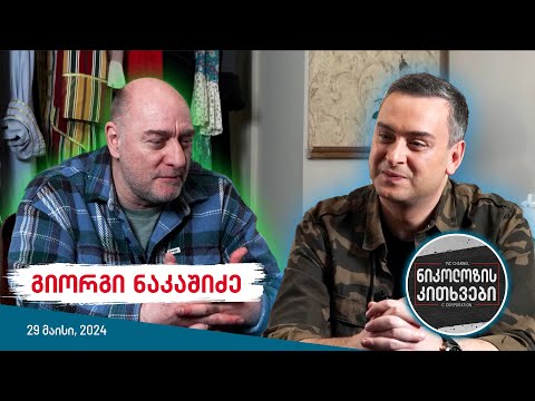 ნიკოლოზის კითხვები - გიორგი ნაკაშიძე