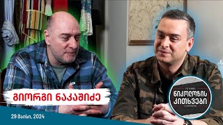 ნიკოლოზის კითხვები - გიორგი ნაკაშიძე