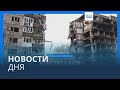 Новости дня | 28 ноября — вечерний выпуск