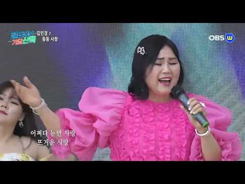 둥둥사랑 /가수 김민경