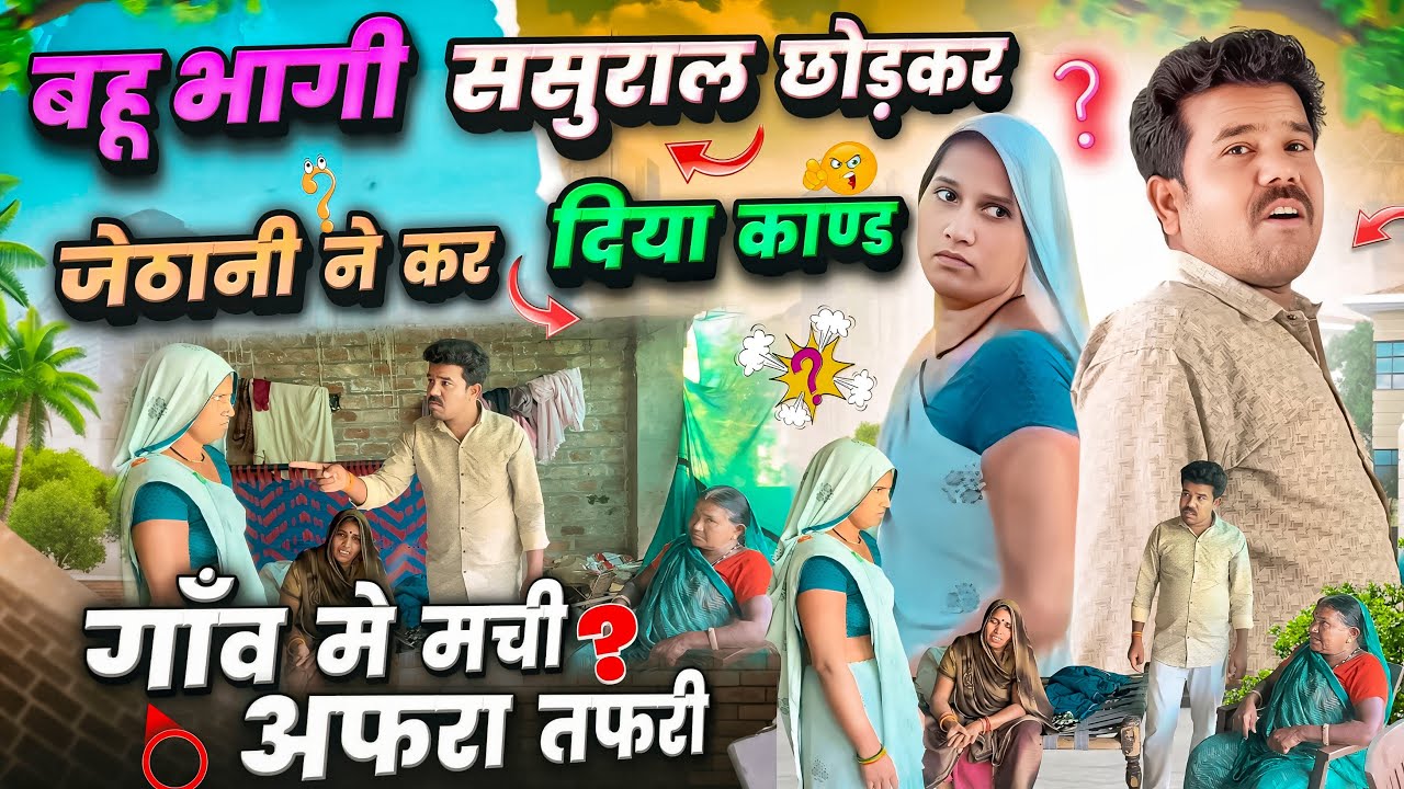 घर घर कि कहानी बहू बनी परेशानी 😜🤪#village #comedy #funny #viral #video 