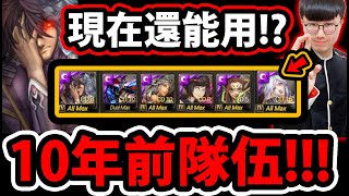 【阿紅神魔】10年前的T0神隊😱『洛妲只有'2.5倍'單邊倍率！？』🔥居然百萬爆發🔥經典暗隊 👉老玩家看到哭😭【1月挑戰任務Extra2】