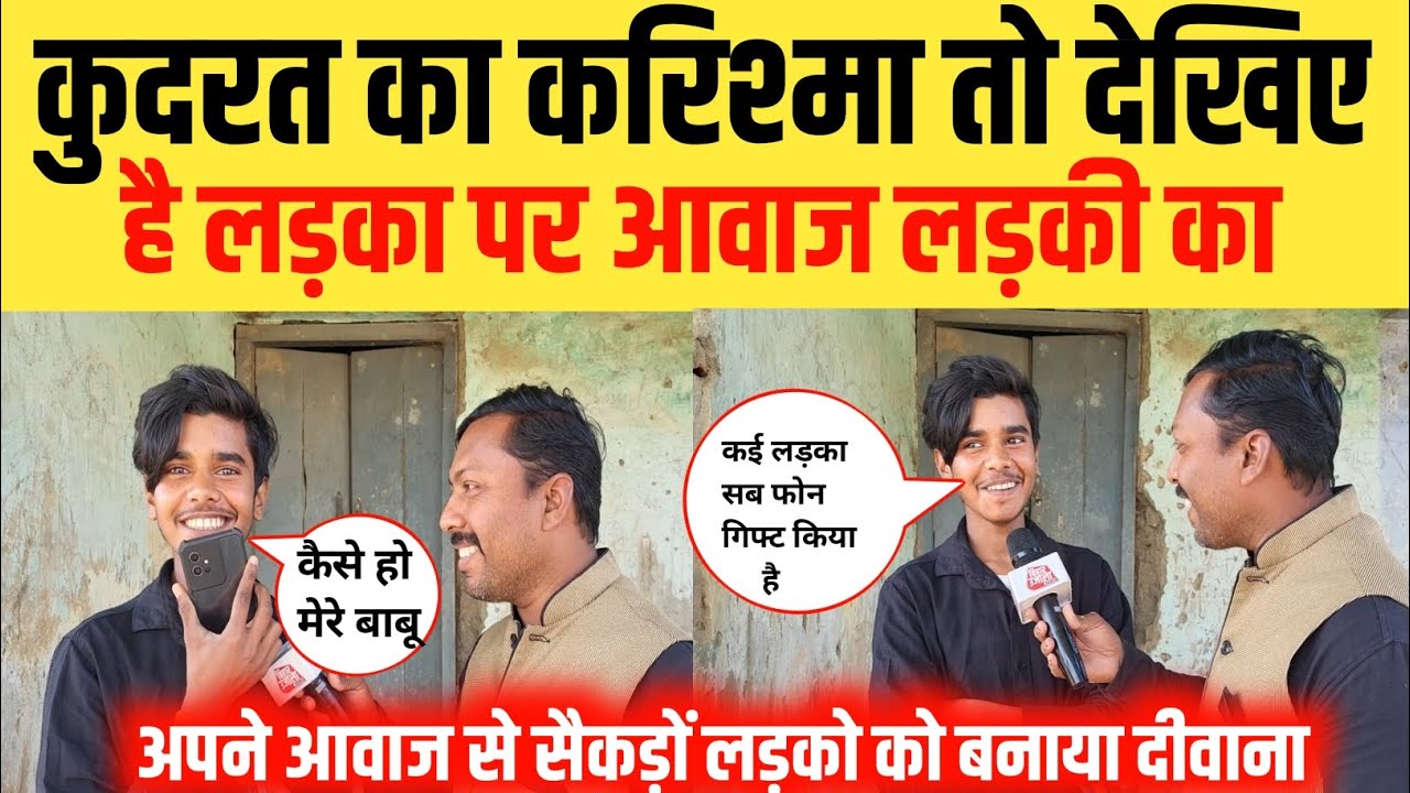 ईश्वर ने बनाया लड़का पर आवाज दे दिए लड़की का | इस आवाज के कई दीवाने | Viral boy brijesh