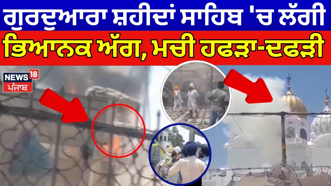 LIVE |Gurdwara Shahida Sahib Fire | ਗੁਰਦੁਆਰਾ ਸ਼ਹੀਦਾਂ ਸਾਹਿਬ 'ਚ ਲੱਗੀ ਭਿਆਨਕ ਅੱਗ, ਮਚੀ ਹਫੜਾ-ਦਫੜੀ | News18